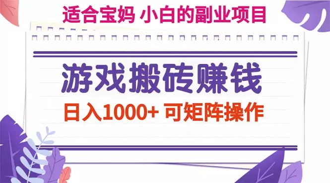 玩游戏也能赚！教你搬砖副业的秘密技巧-网赚项目