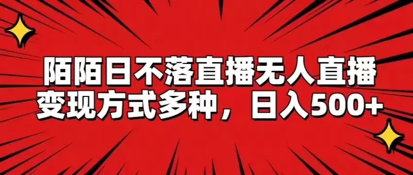 玩转陌陌无人的直播：揭秘多种变现模式，轻松获取更多收益-网赚项目