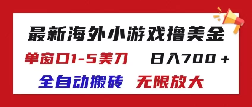 玩转最新海外塔防小游戏，全自动操作轻松赚美刀-网赚项目