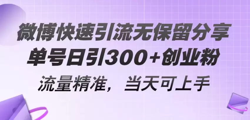 微博精准引流创业粉丝的实战技巧与经验分享-网赚项目