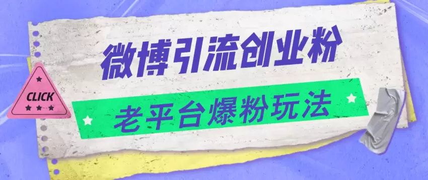 微博引流创业粉，老平台爆粉玩法，日入增多-网赚项目