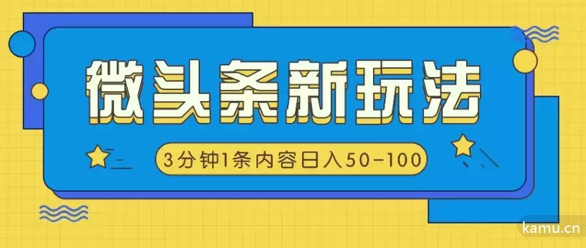 微头条新玩法揭秘：AI仿抄抖音热点，3分钟一条内容，日入增多！-网赚项目