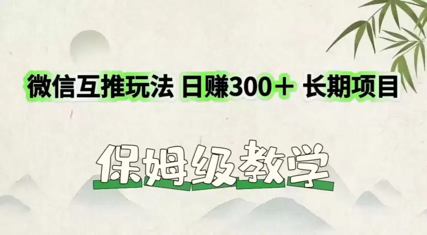 微信互推秘籍：如何实现零成本高效推广-网赚项目