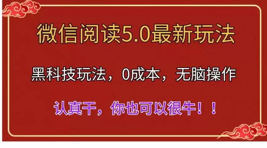 微信阅读5.0系统漏洞利用指南，自动化操作增加浏览量-网赚项目