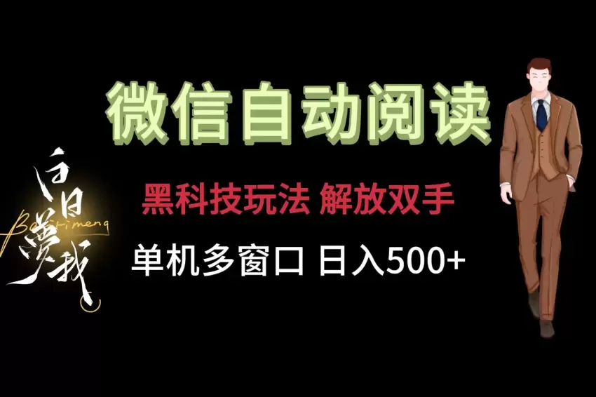 微信阅读黑科技，自动化阅读脚本大揭秘-网赚项目