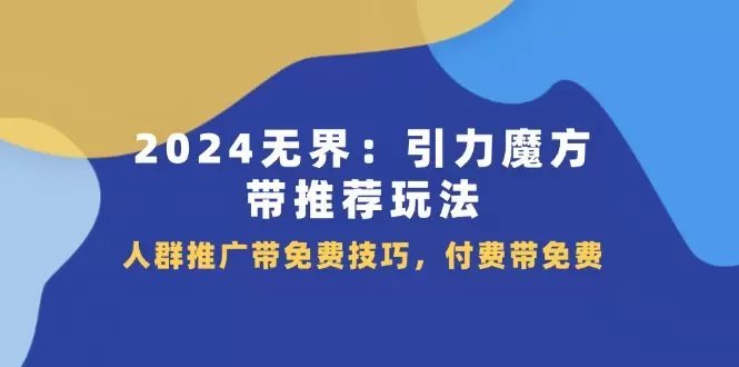 无界引力魔方：推荐玩法与推广技巧深度解析-网赚项目