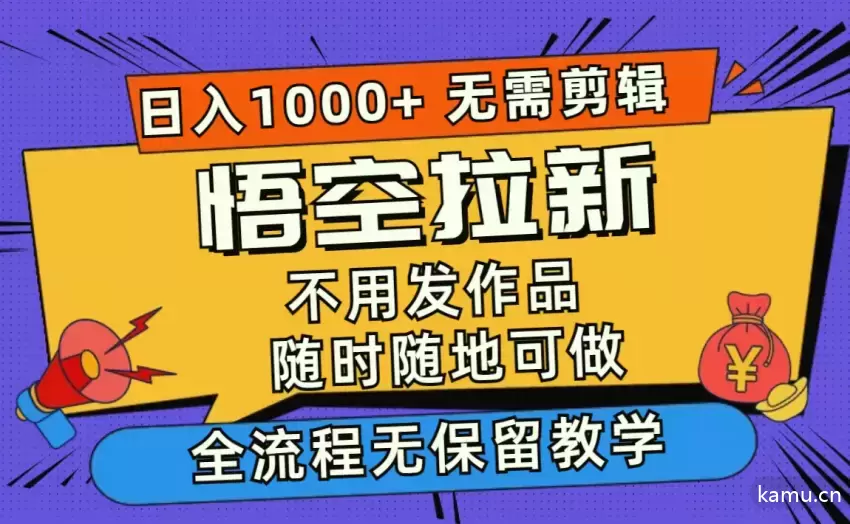 悟空拉新：无需剪辑，评论引流轻松获取收益！-网赚项目