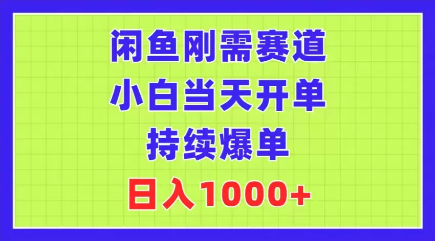 闲鱼刚需赛道秘籍：从小白到高手的开单之路-网赚项目