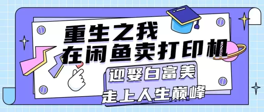 闲鱼卖打印机的独家技巧，轻松实现梦想生活-网赚项目