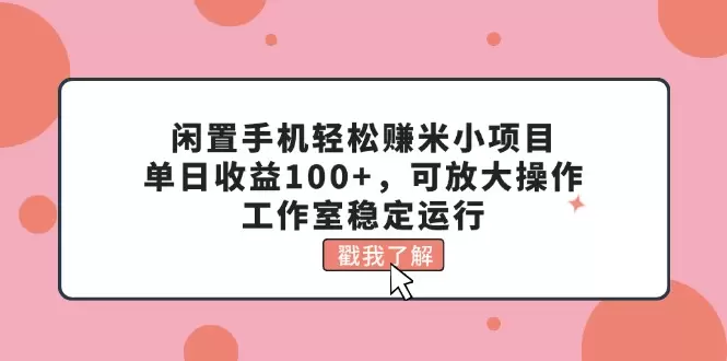 闲置手机自动赚钱技巧，简单操作收益稳定-网赚项目