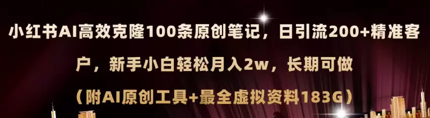 小红书AI高效克隆原创爆款笔记的全攻略，快速提升流量-网赚项目