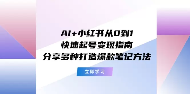 小红书爆款笔记全攻略：从0到1快速起号技巧分享-网赚项目