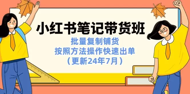 小红书笔记带货技巧大揭秘：批量复制铺货，快速出单秘籍解析-网赚项目