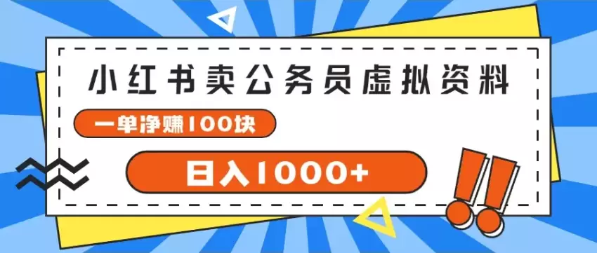 小红书上卖公务员考试资料的技巧与心得，轻松应对经济压力-网赚项目