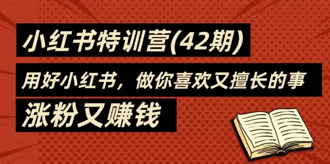 小红书玩法攻略：如何通过小红书做自己喜欢的事，实现自我增值-网赚项目