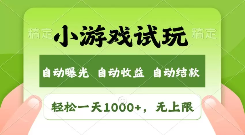 小游戏试玩技巧与市场洞察：如何有效利用空闲时间获取收益-网赚项目