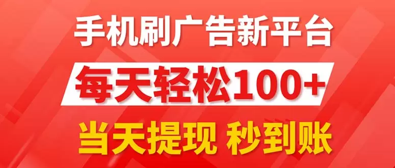 新手机广告平台3.0：如何轻松增加每日增收，提现秒到-网赚项目