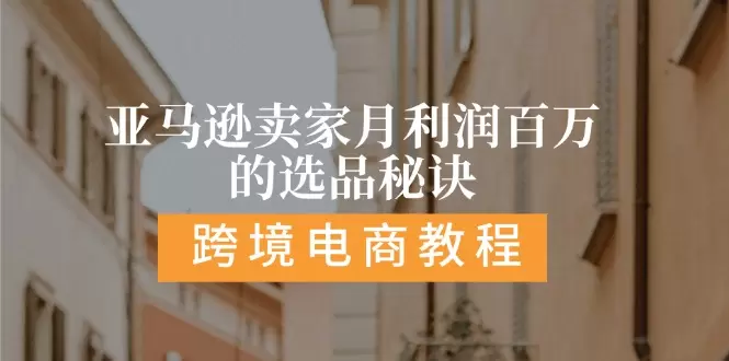 亚马逊卖家高利润选品秘诀：抓重点、掌握季节性产品、选对站点-网赚项目