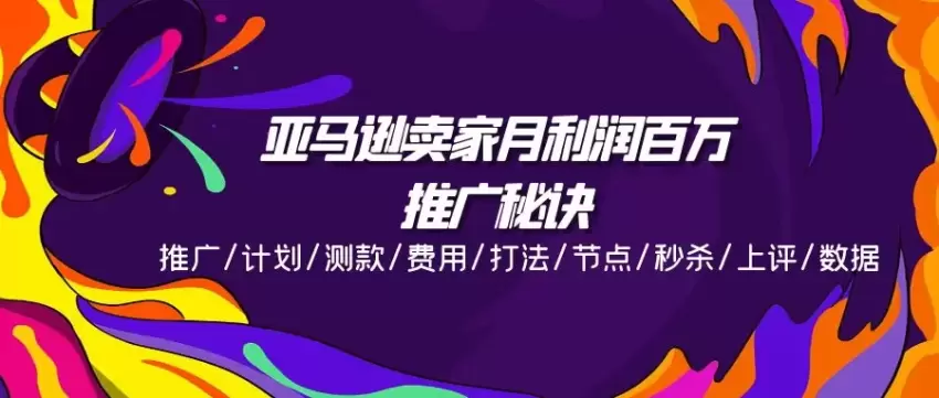 亚马逊推广秘籍：提高产品曝光的实用技巧和策略-网赚项目