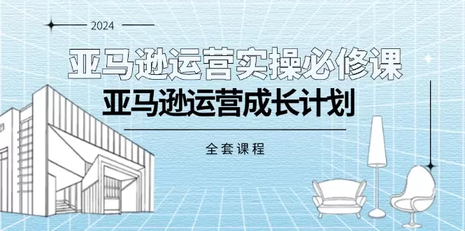 亚马逊运营全攻略：从入门到精通的必修课程-网赚项目