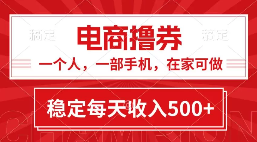 一个人如何利用电商撸券项目实现稳定增收-网赚项目