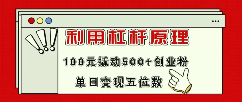 用100元撬动500 创业粉丝，快速变现的引流秘技-网赚项目