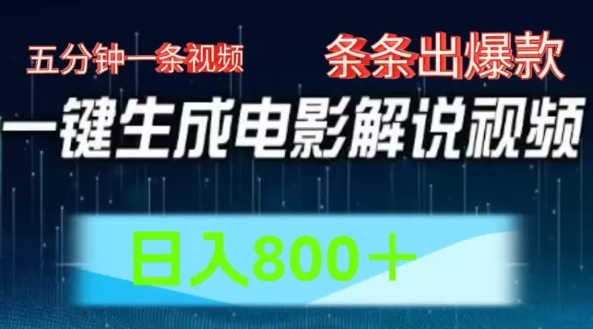 用AI快速生成电影解说视频，轻松制作多平台爆款-网赚项目