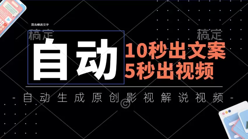 用AI快速制作原创影视解说视频：10秒出文案，5秒出视频-网赚项目