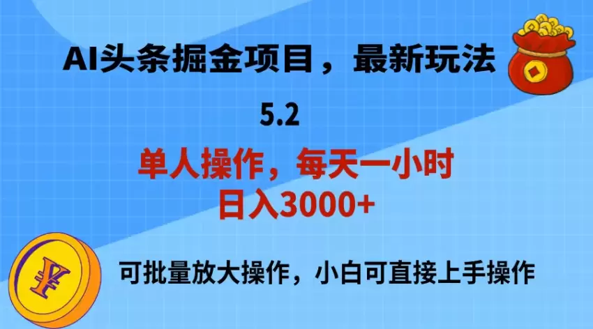 用AI写头条，轻松上手操作，新手小白快速见效-网赚项目