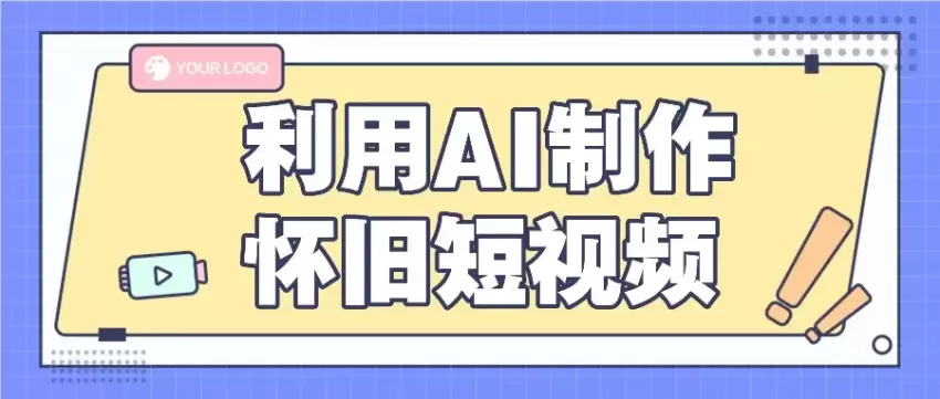 用AI制作怀旧短视频：从老照片到动态视频，新手也能轻松上手-网赚项目