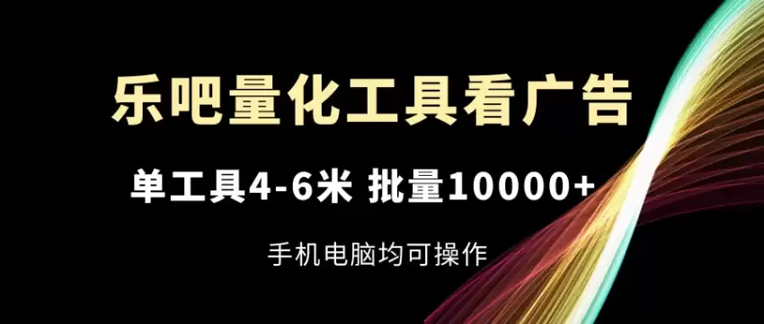 用乐吧量化工具实现广告收益优化指南-网赚项目