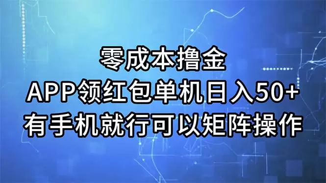 用手机领红包：简单操作，无成本增多收益技巧-网赚项目