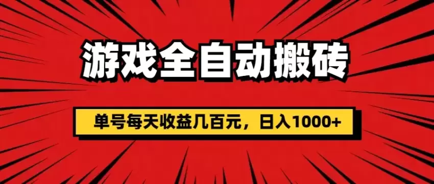 游戏挂机项目：自动打金币搬砖攻略-网赚项目