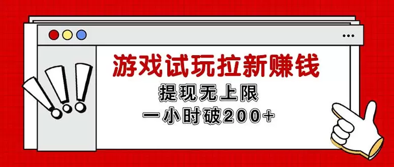 无限试玩拉新赚钱，提现无上限，一小时直接破200-网赚项目