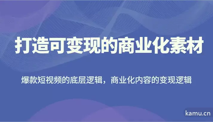 掌握爆款短视频底层逻辑，轻松实现商业化变现-网赚项目