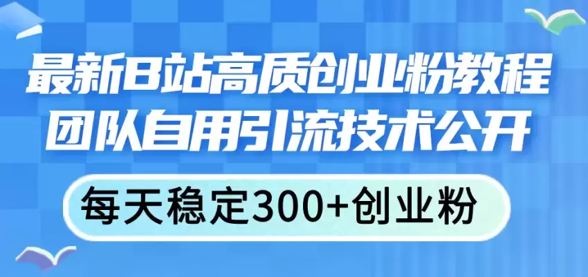 掌握B站高效引流技巧，提升创业粉质量与互动性-网赚项目