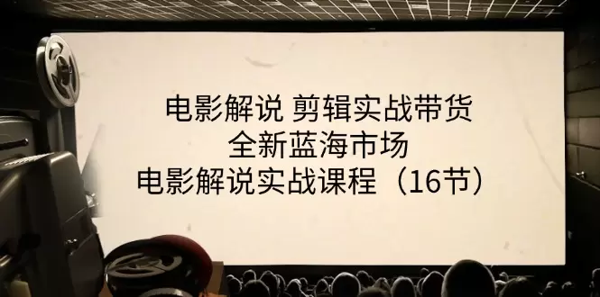 掌握电影解说剪辑技巧，探索影视解说蓝海市场-网赚项目