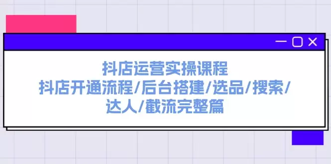 掌握抖店运营：从开通到达人玩法的全方位攻略-网赚项目