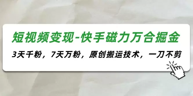 掌握短视频变现技巧：快速涨粉与原创搬运秘诀-网赚项目