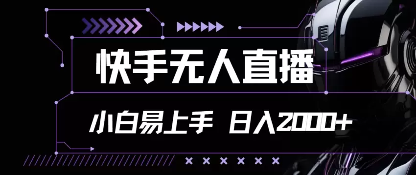 掌握快手无人的直播技巧，轻松上手打造高效流量-网赚项目