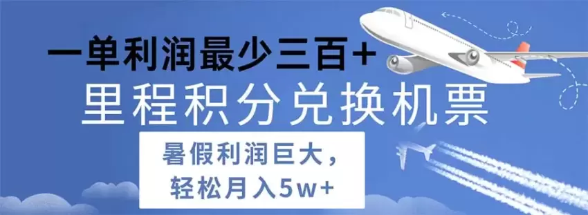 掌握里程积分兑换机票技巧，轻松搞定暑期出行需求-网赚项目