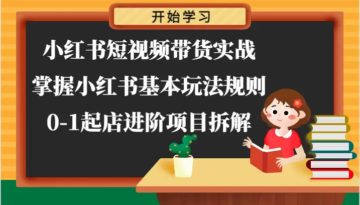 掌握小红书短视频带货技巧：从开店到运营全解析-网赚项目