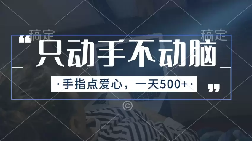 只需动动手指，每天快速提升点赞量的实用技巧-网赚项目