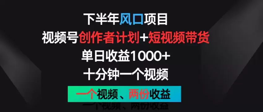 抓住视频号创作风口：从零开始到高效变现-网赚项目