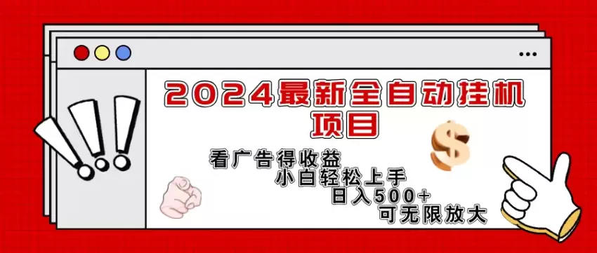 自动挂机项目解析：看广告收益倍增，零基础上手指南-网赚项目