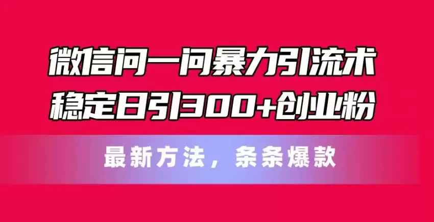 最新微信“问一问”精准引流技巧，轻松获取更多创业粉丝-网赚项目