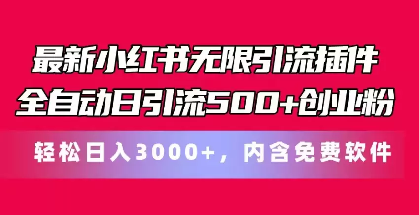 最新小红书创业粉精准引流方法大揭秘！免费工具助你轻松获取流量-网赚项目