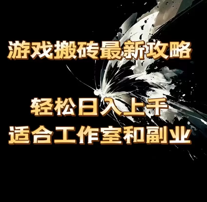 最新游戏搬砖攻略，轻松上手的工作室和副业秘籍-网赚项目