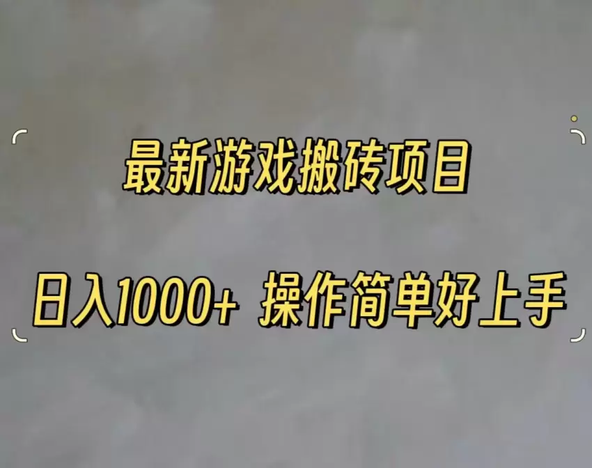 最新游戏搬砖攻略：轻松操作，收益可观-网赚项目