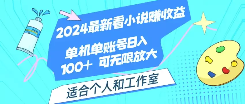 2024必看！单机单号月入*元的小说赚钱秘籍-网赚项目